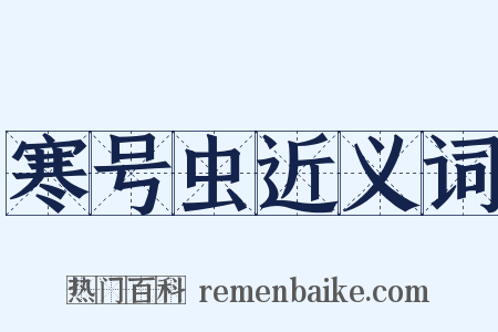 寒号虫近义词是什么意思的图片